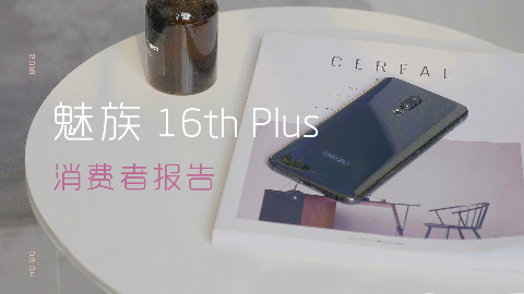 魅族16th Plus 消费者报告